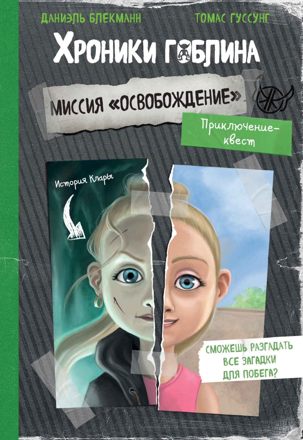 Обложка книги «Миссия «Освобождение» (история Клары)»