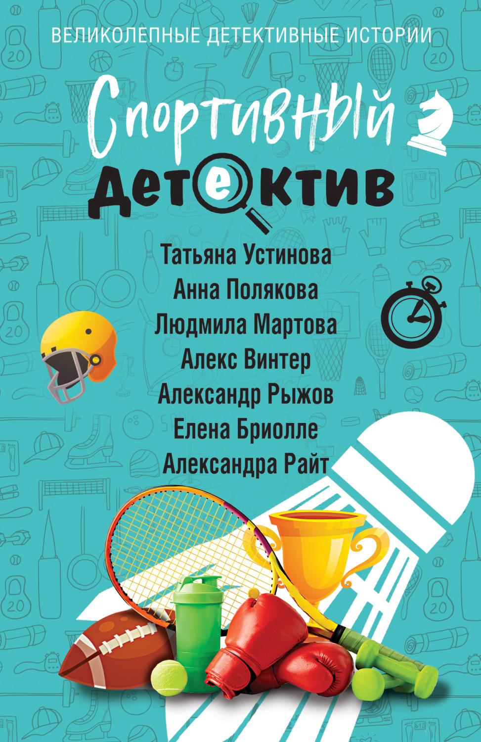 Обложка книги «Спортивный детектив»