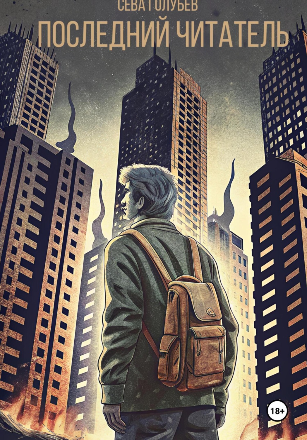 Обложка книги «Последний читатель»