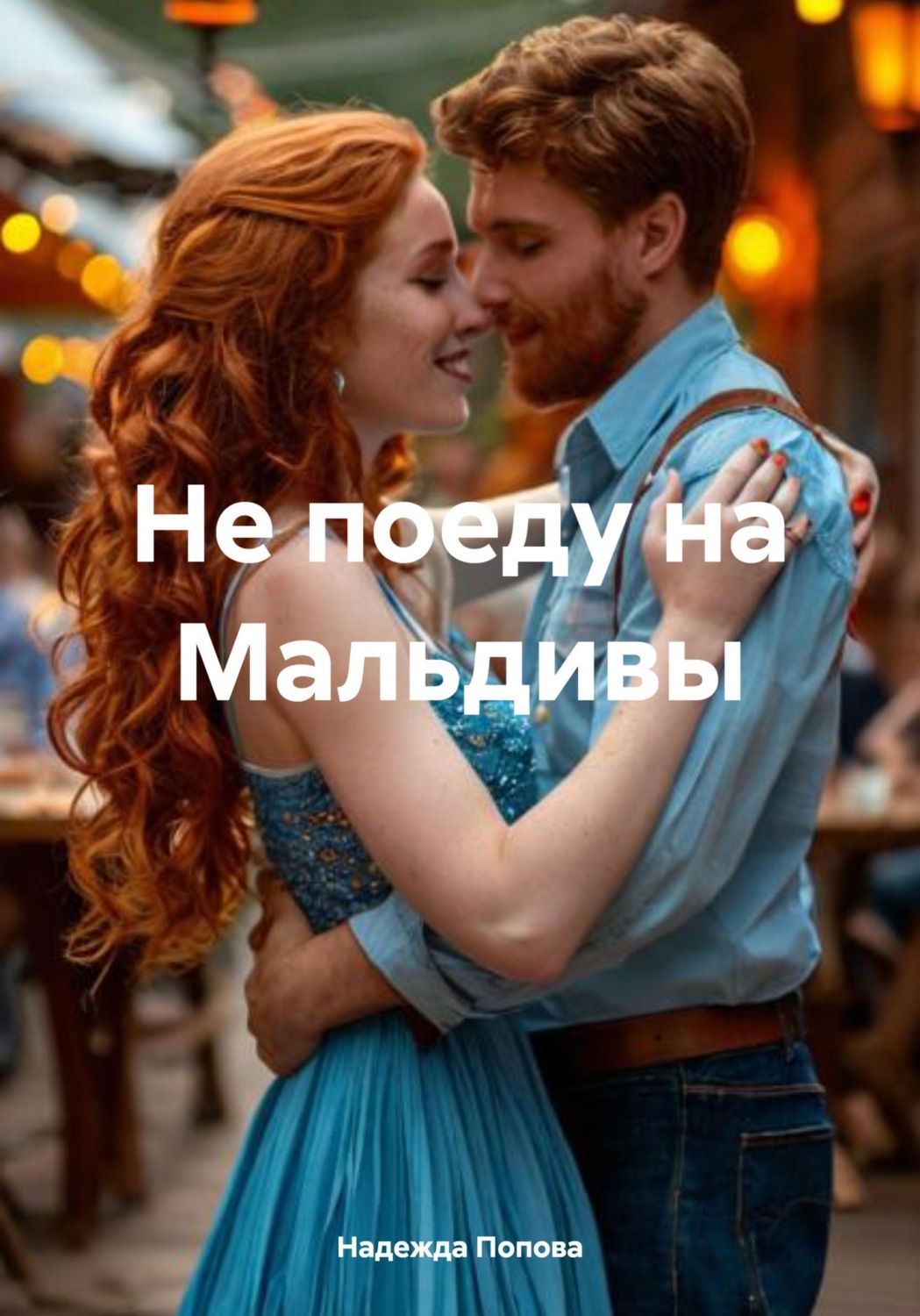Обложка книги «Не поеду на Мальдивы»