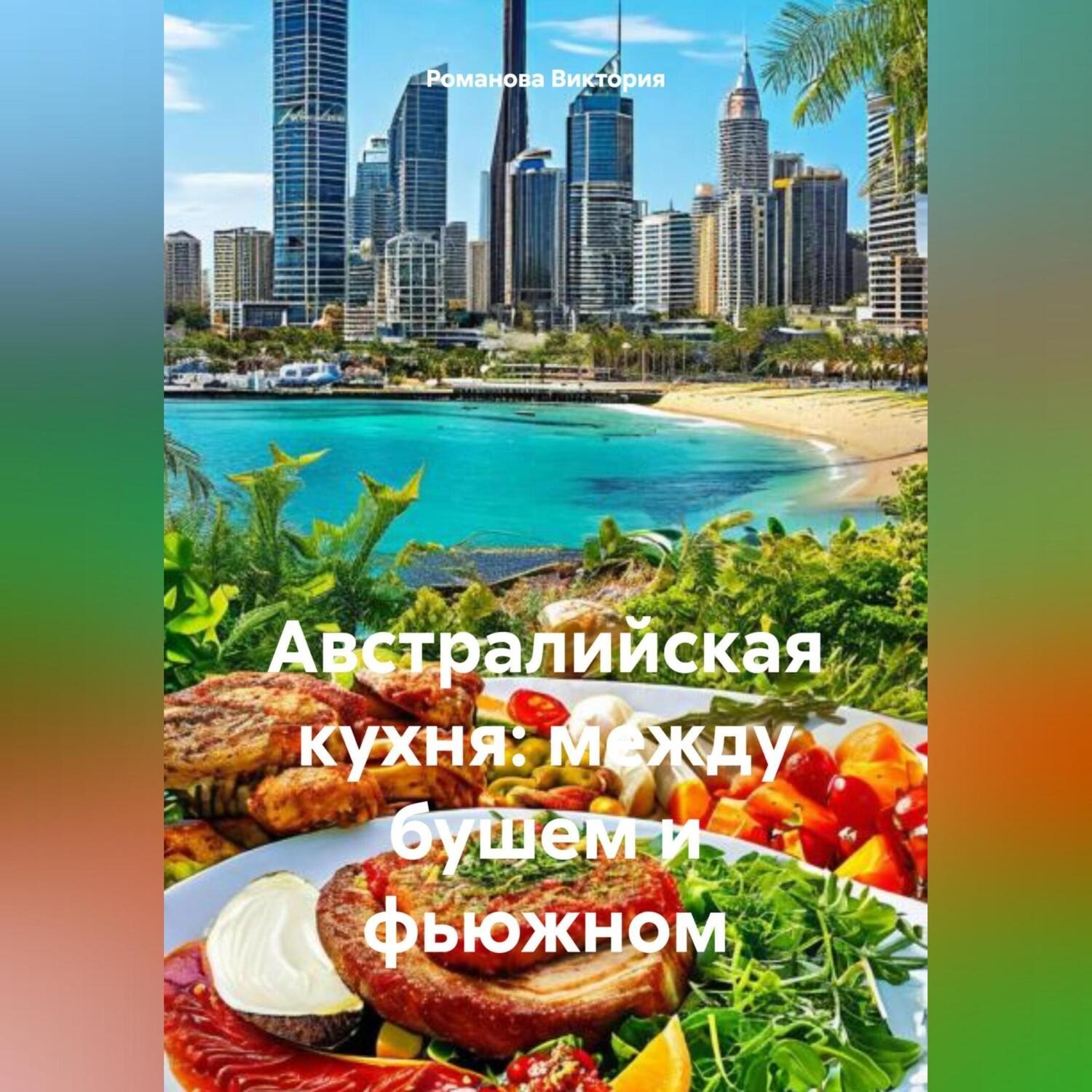 Обложка книги «Австралийская кухня: между бушем и фьюжном»