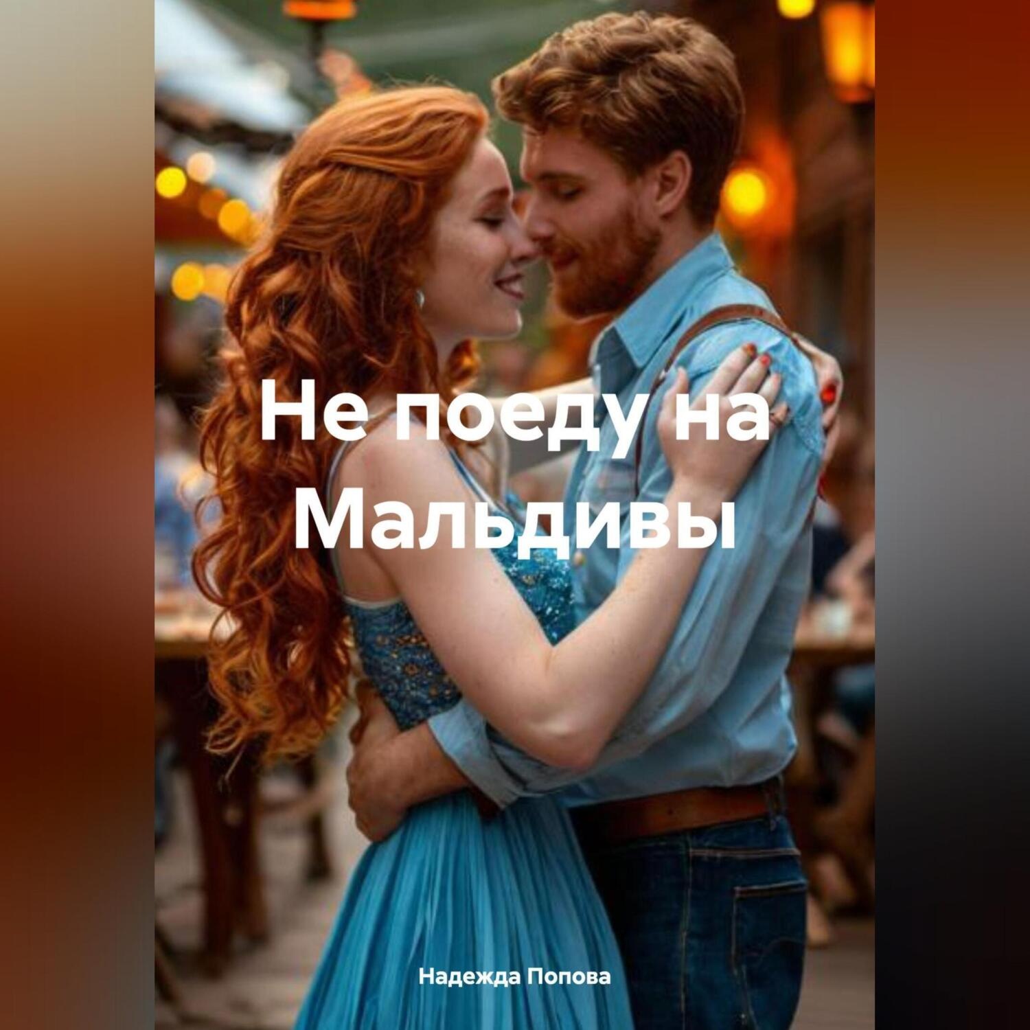 Обложка книги «Не поеду на Мальдивы»