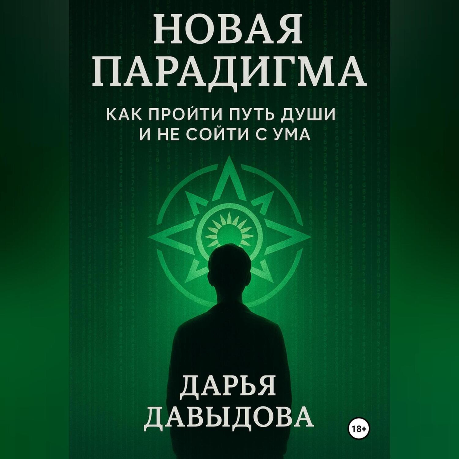 Обложка книги «Новая парадигма. Как пройти путь души и не сойти с ума.»