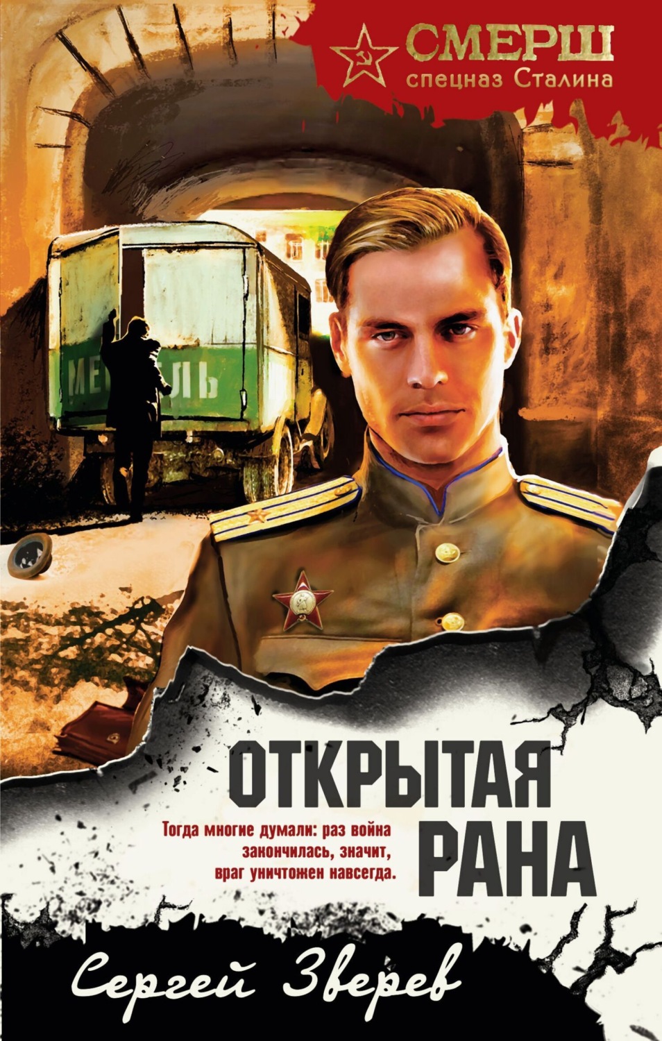 Обложка книги «Открытая рана»