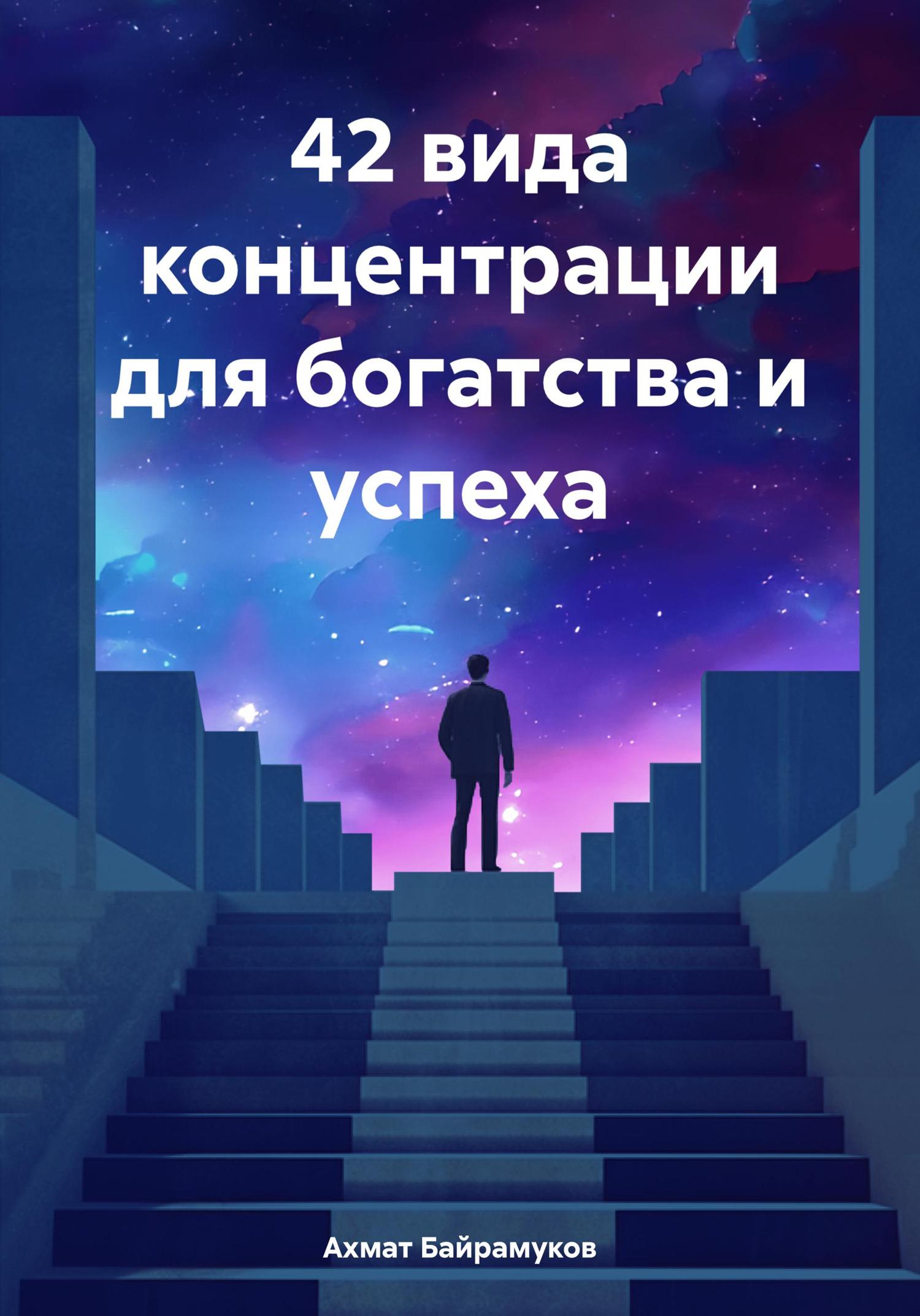 Обложка книги «42 вида концентрации для богатства и успеха»