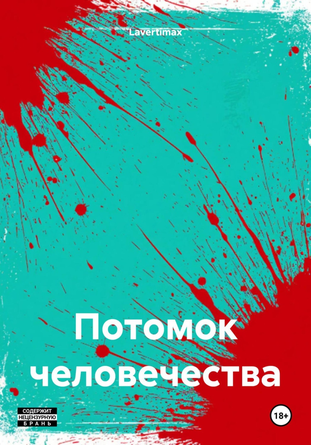 Обложка книги «Потомок человечества»
