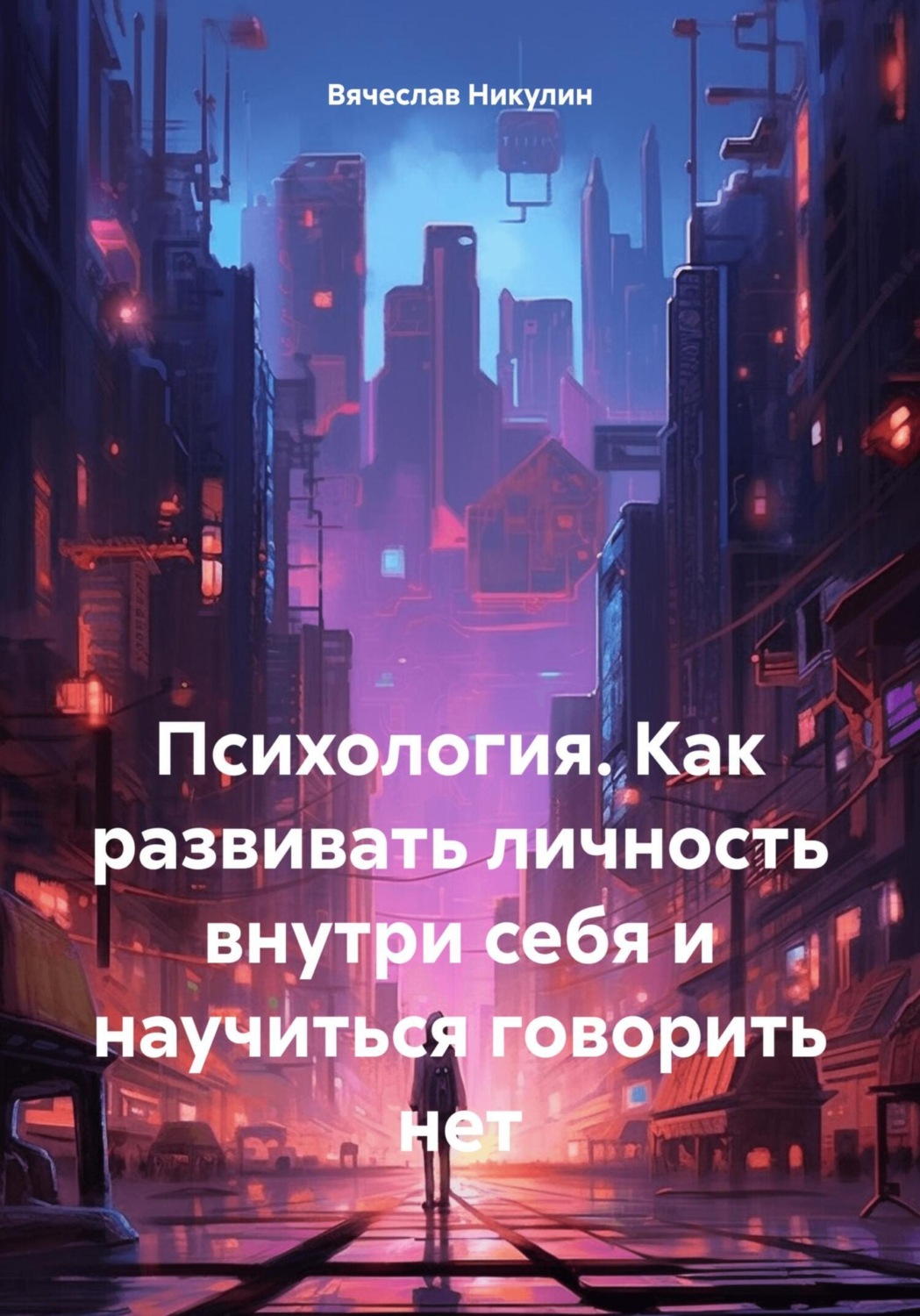 Обложка книги «Психология. Как развивать личность внутри себя и научиться говорить нет»