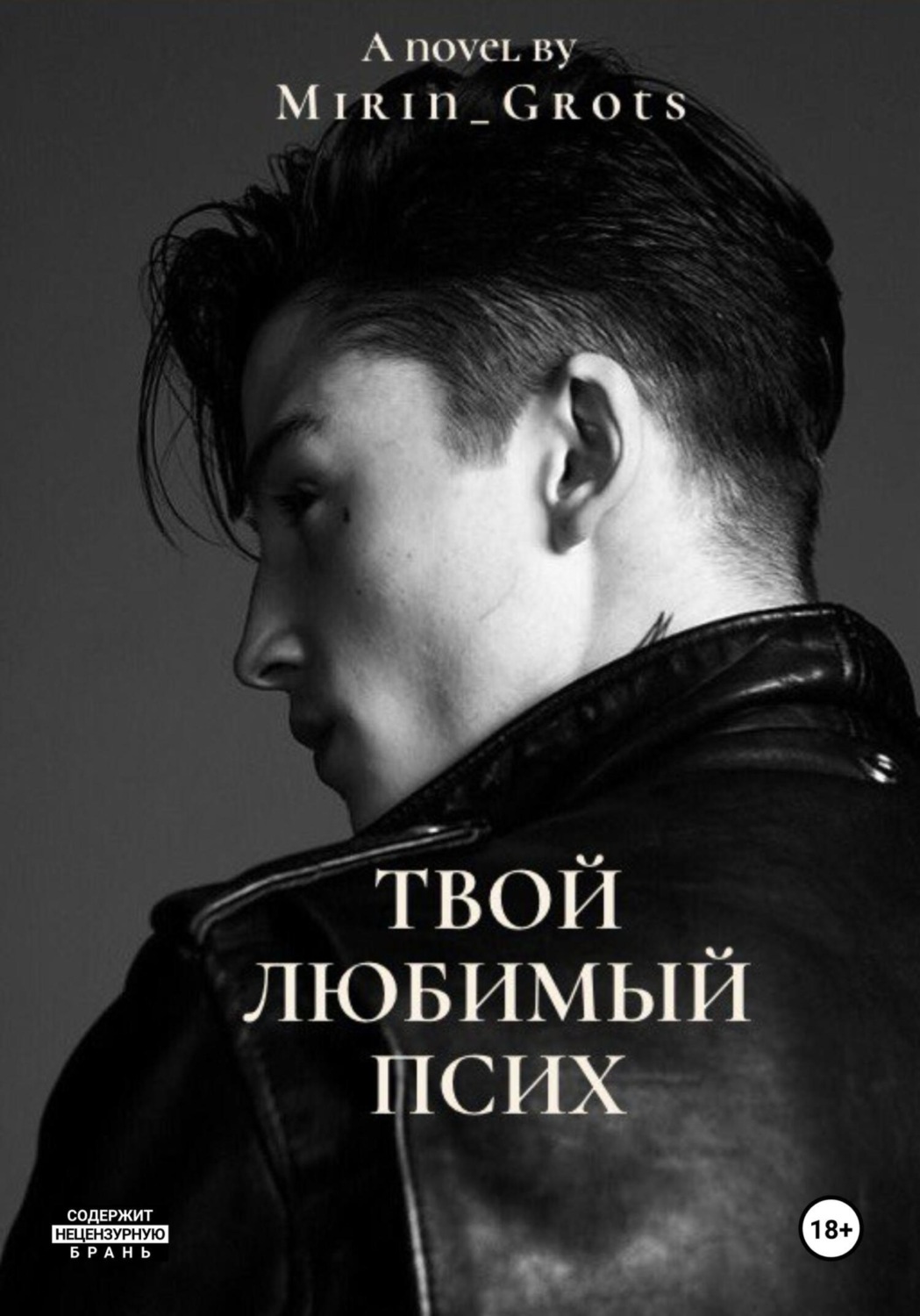 Обложка книги «Твой любимый псих»