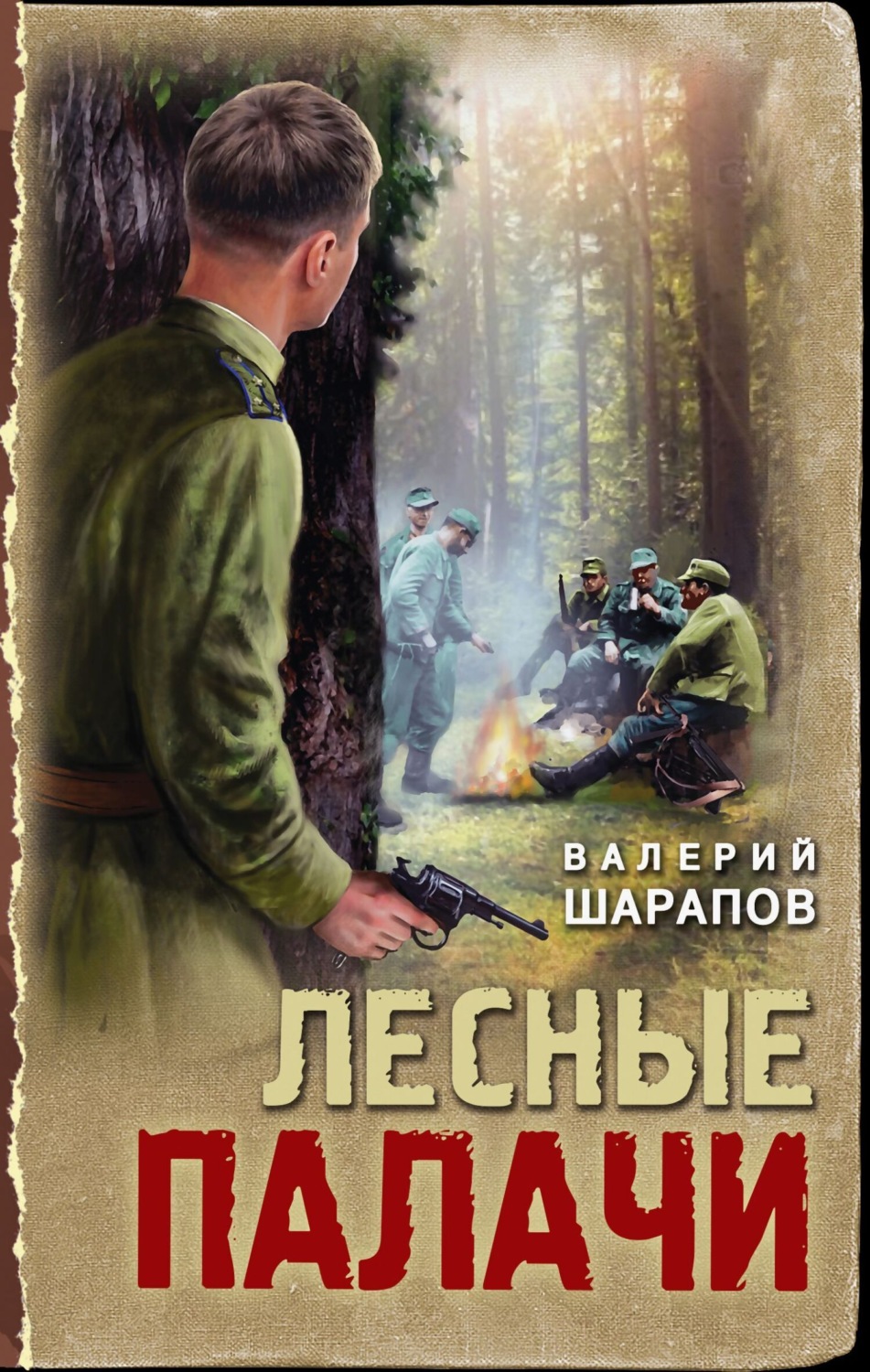 Обложка книги «Лесные палачи»