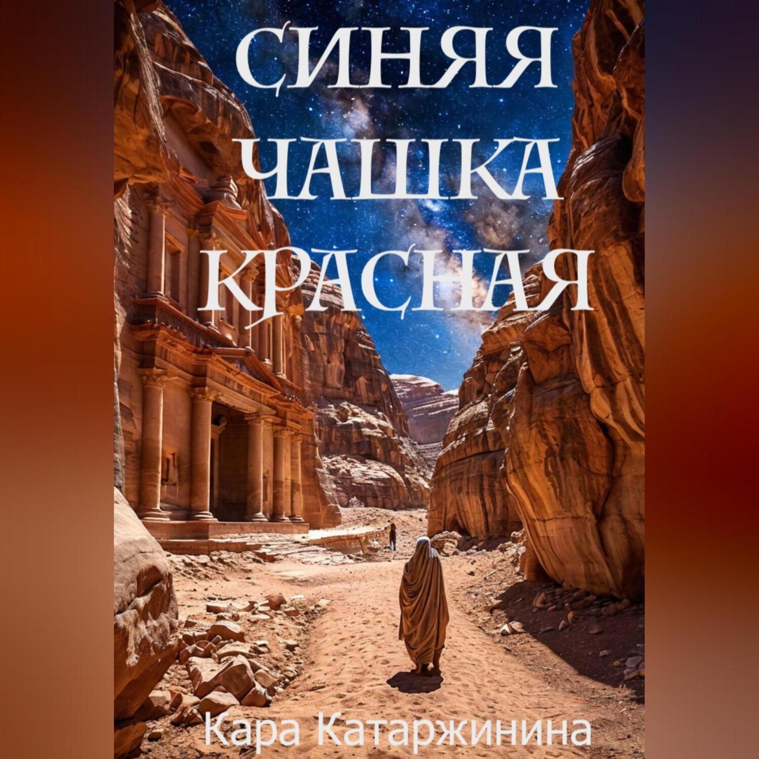 Обложка книги «Синяя чашка красная»