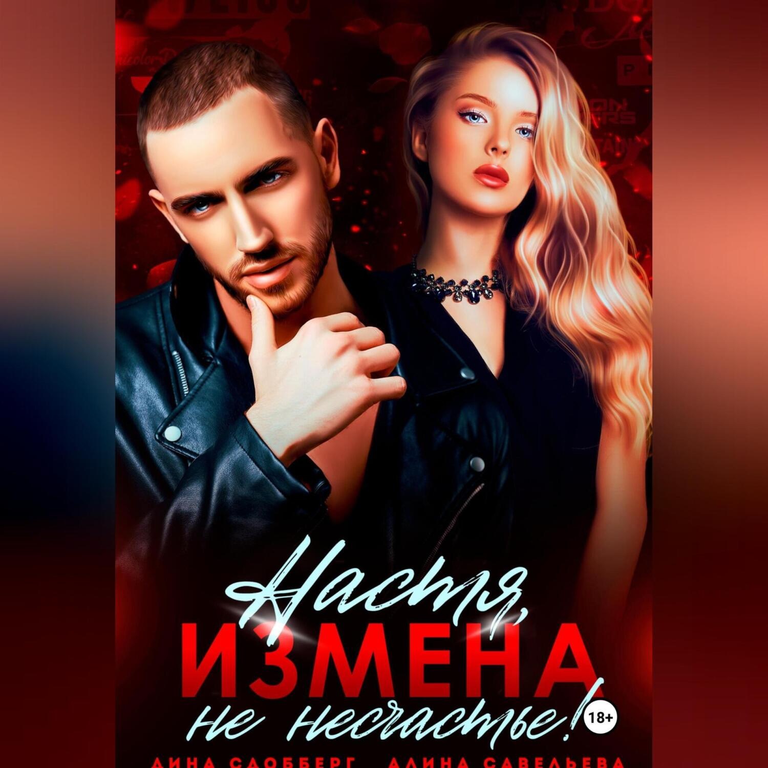 Обложка книги «Настя, измена не несчастье!»