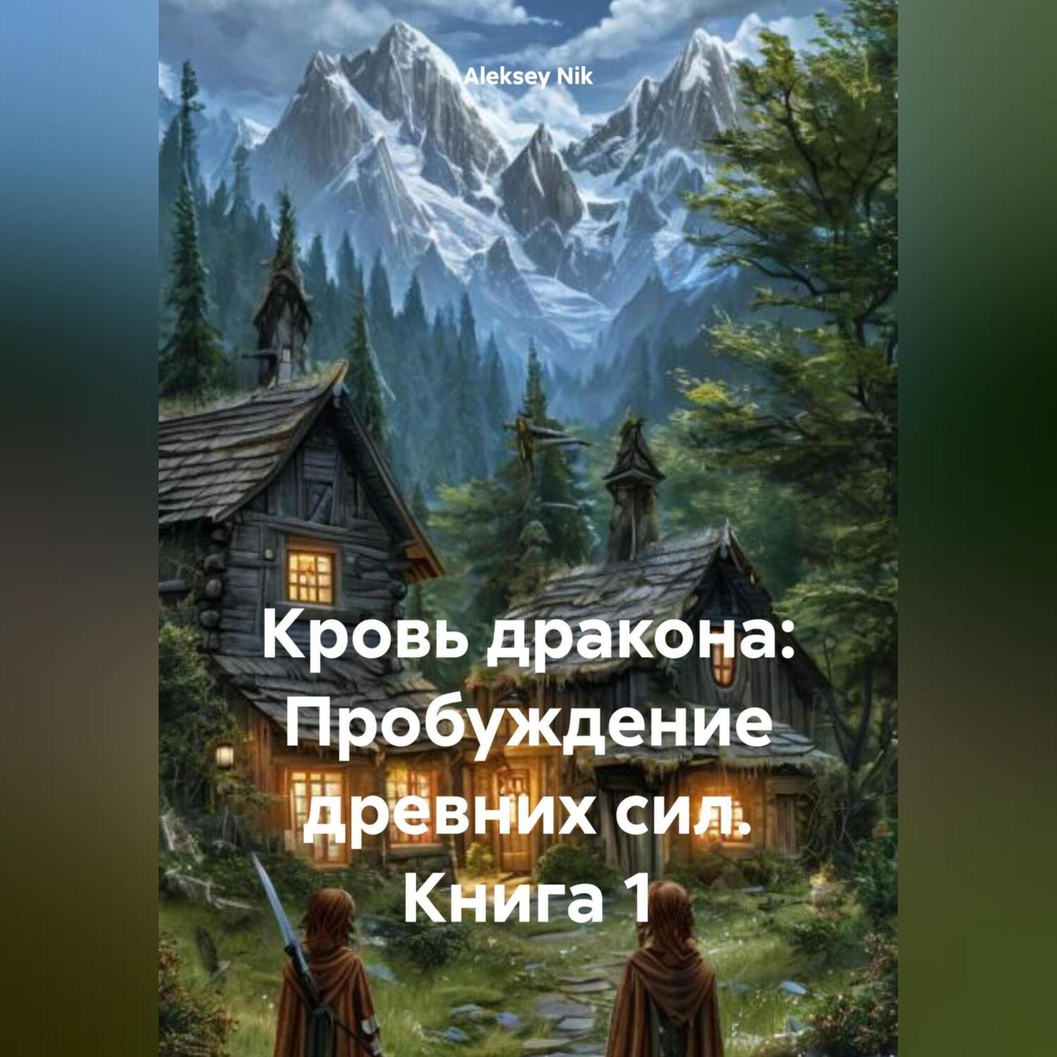 Обложка книги «Книга 1. Кровь дракона: Пробуждение древних сил»