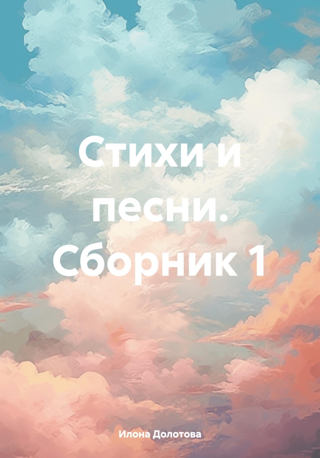 Обложка книги «Стихи и песни. Сборник 1»