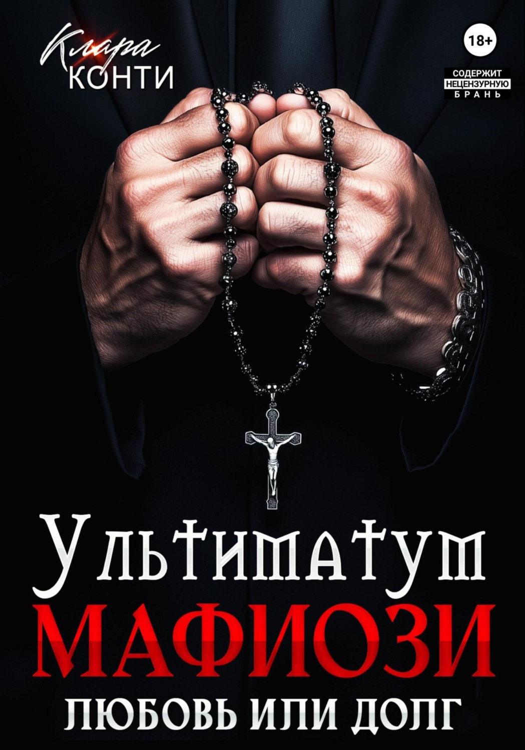 Обложка книги «Ультиматум мафиози. Любовь или долг?»