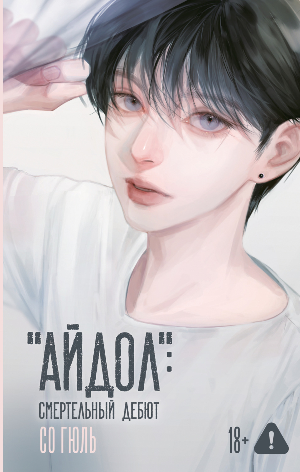 Обложка книги ««Айдол»: смертельный дебют»