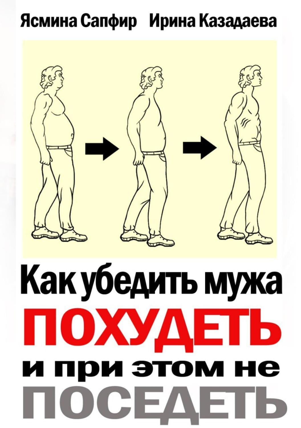 Обложка книги «Как убедить мужа похудеть и при этом не поседеть»