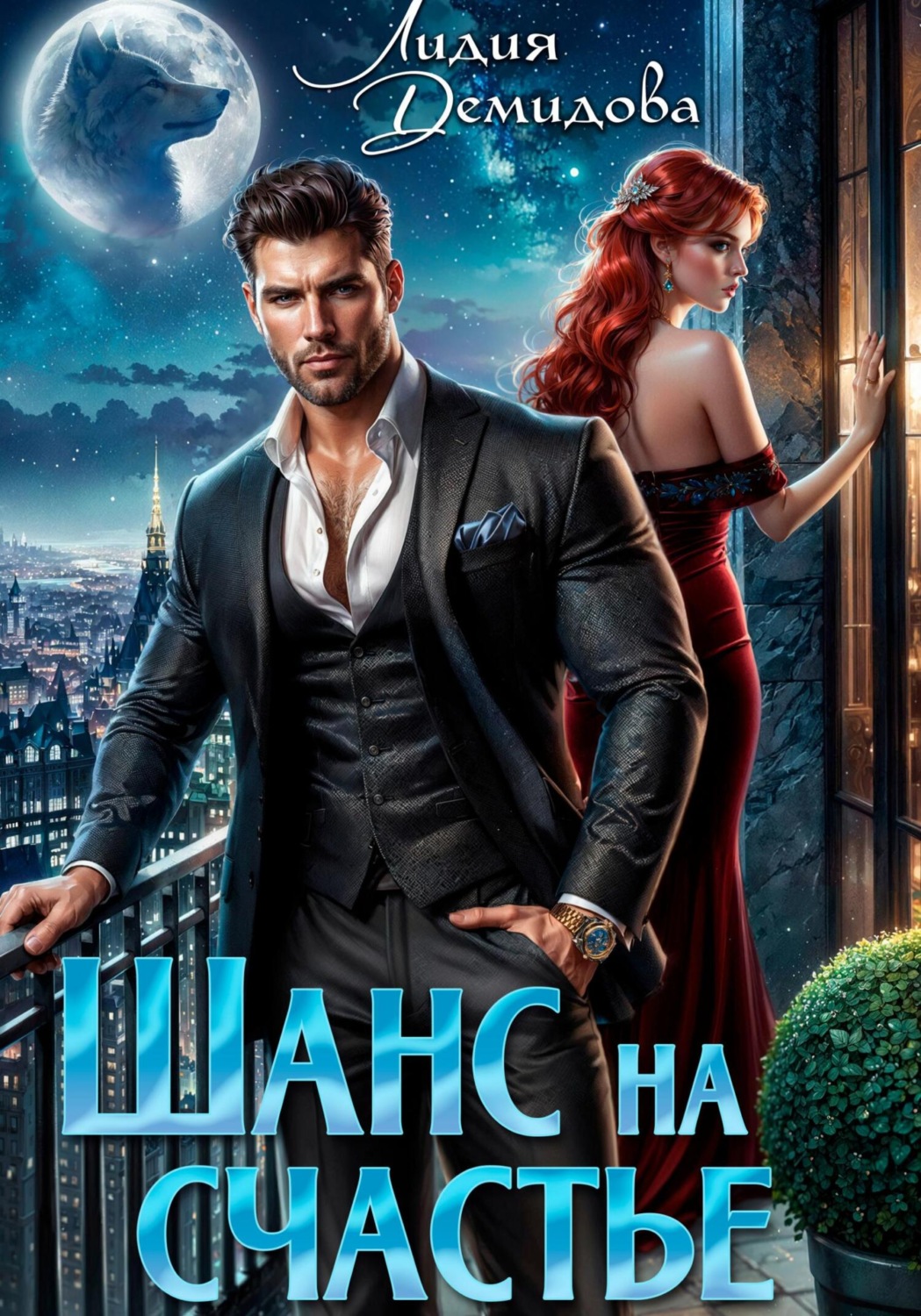Обложка книги «Шанс на счастье»