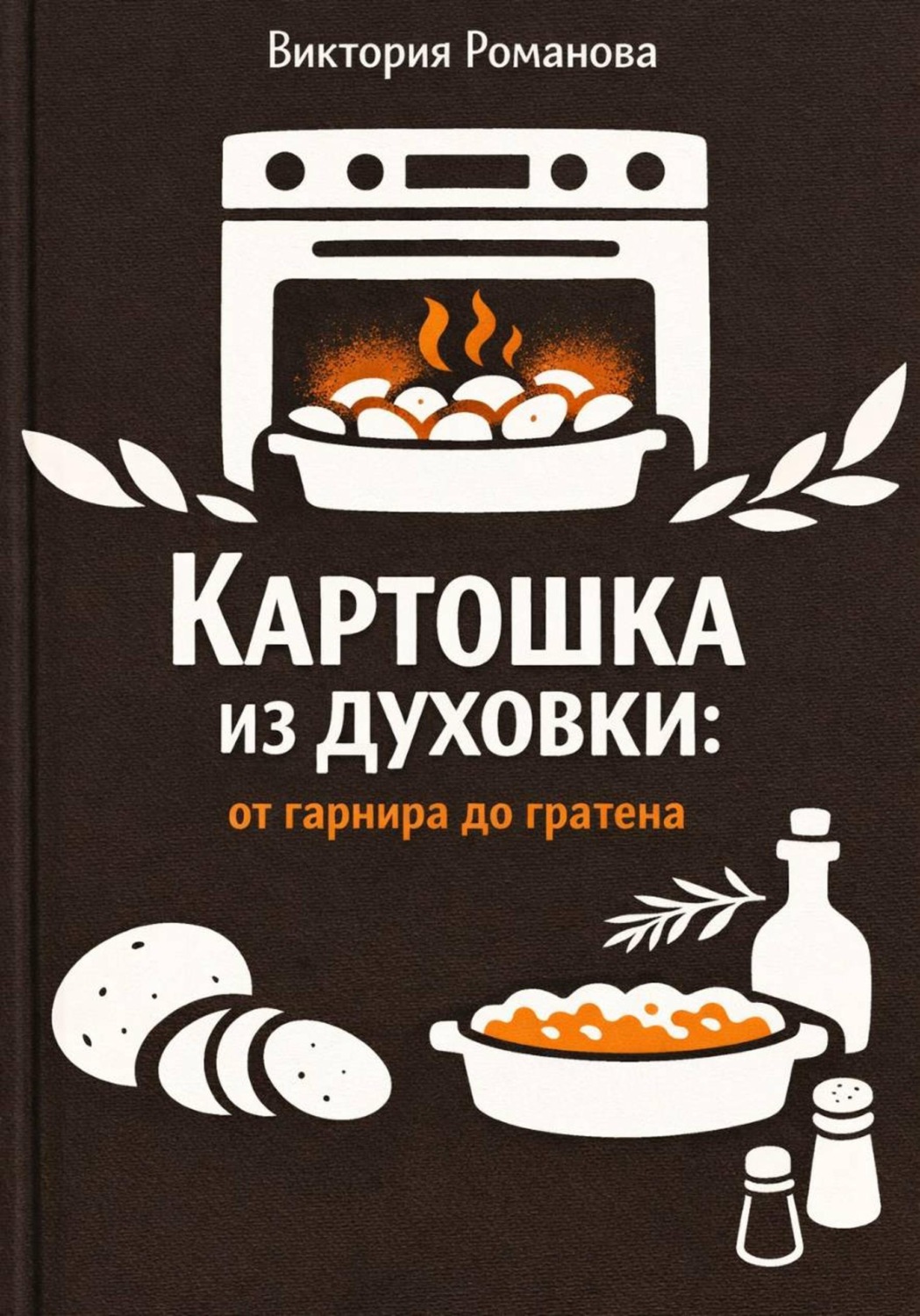 Обложка книги «Картошка из духовки: от гарнира до гратена»