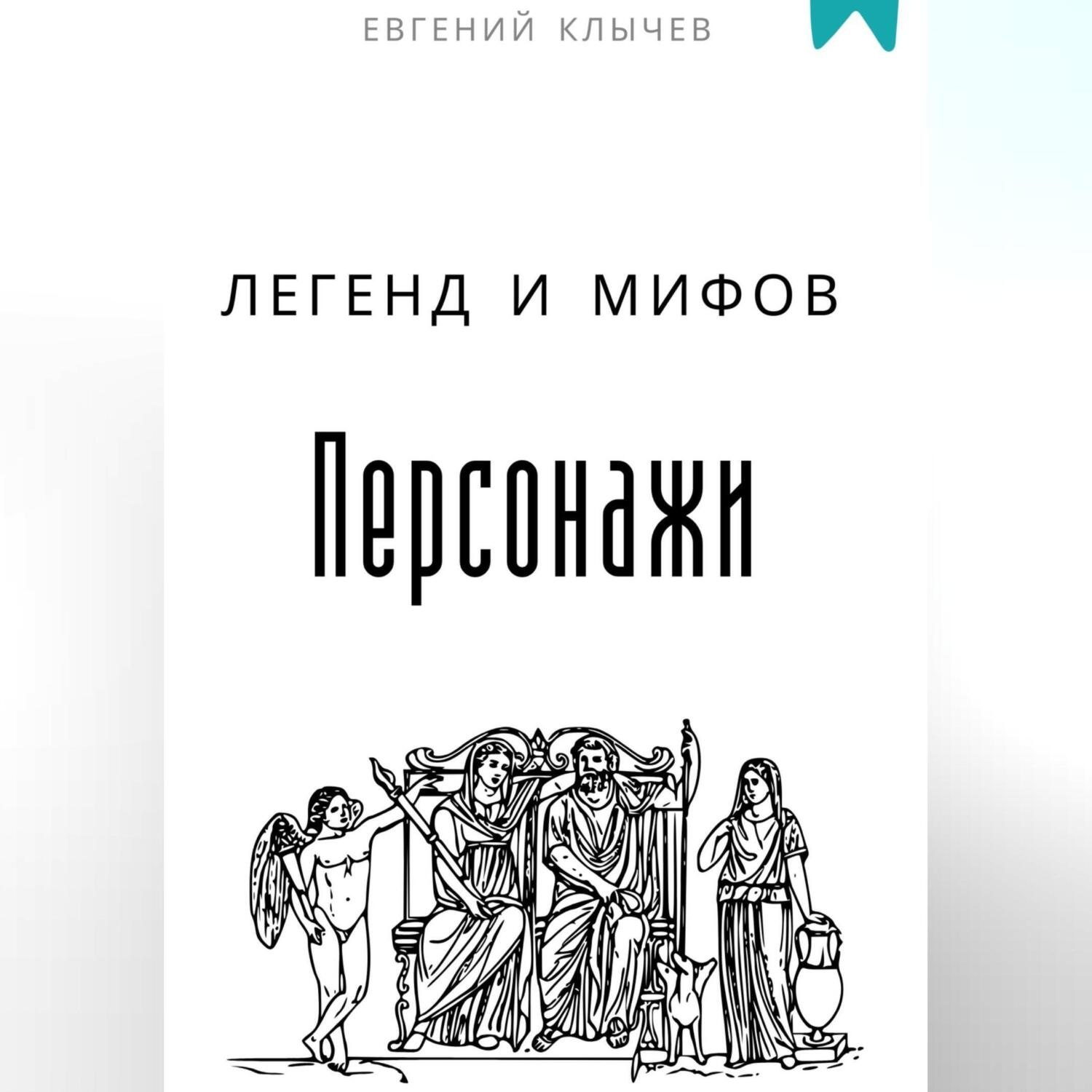 Обложка книги «Персонажи легенд и мифов»