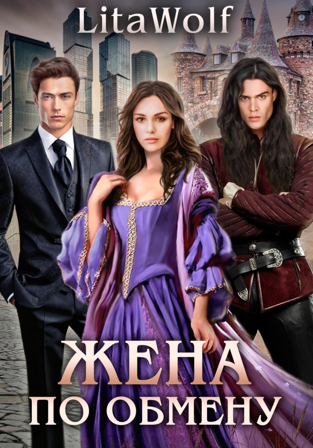 Обложка книги «Жена по обмену»
