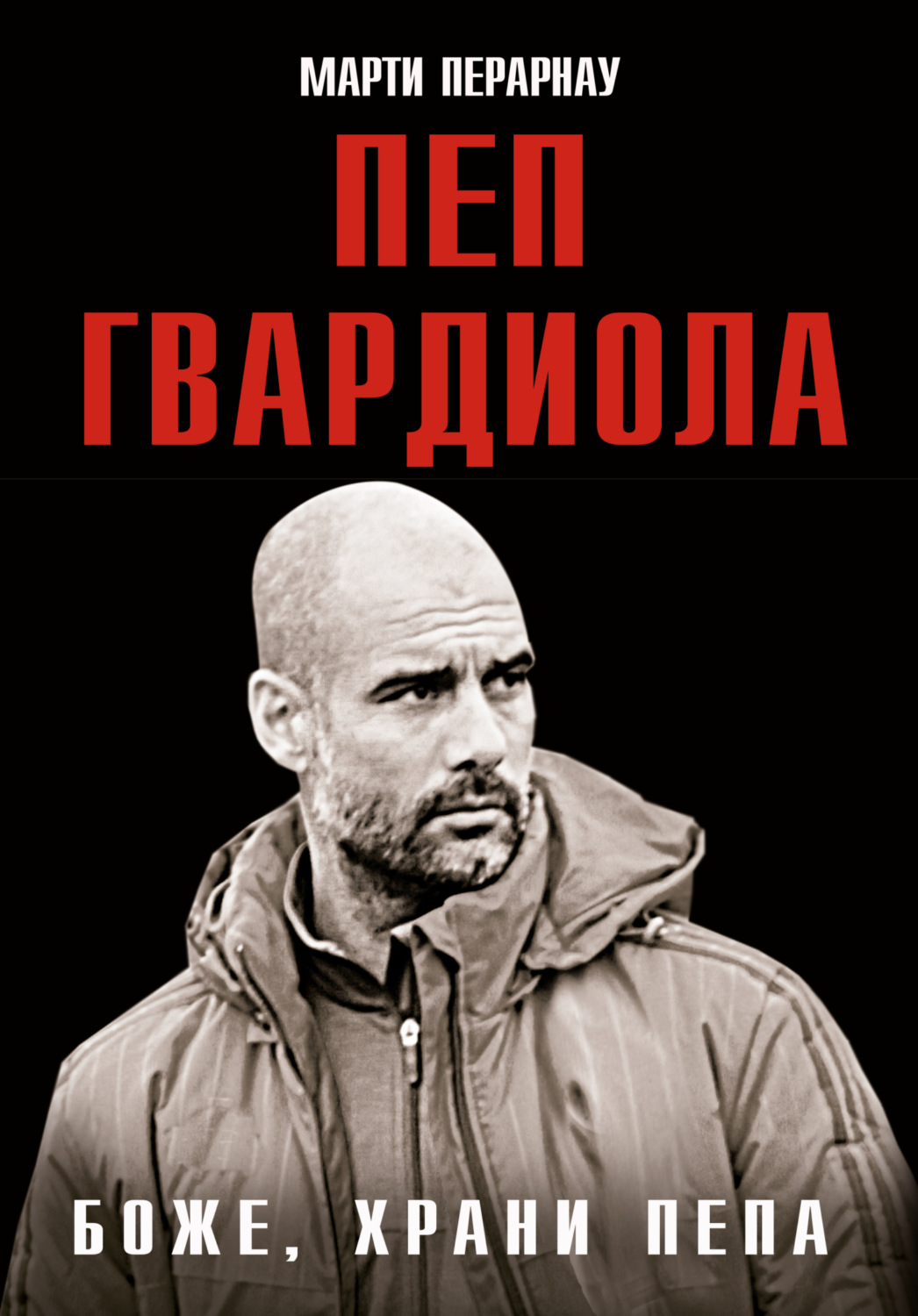 Обложка книги «Боже, храни Пепа. Пеп Гвардиола»