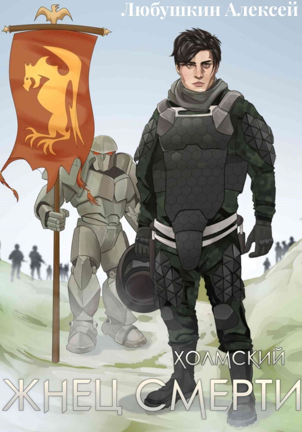 Обложка книги «Холмский-3. Жнец Смерти»