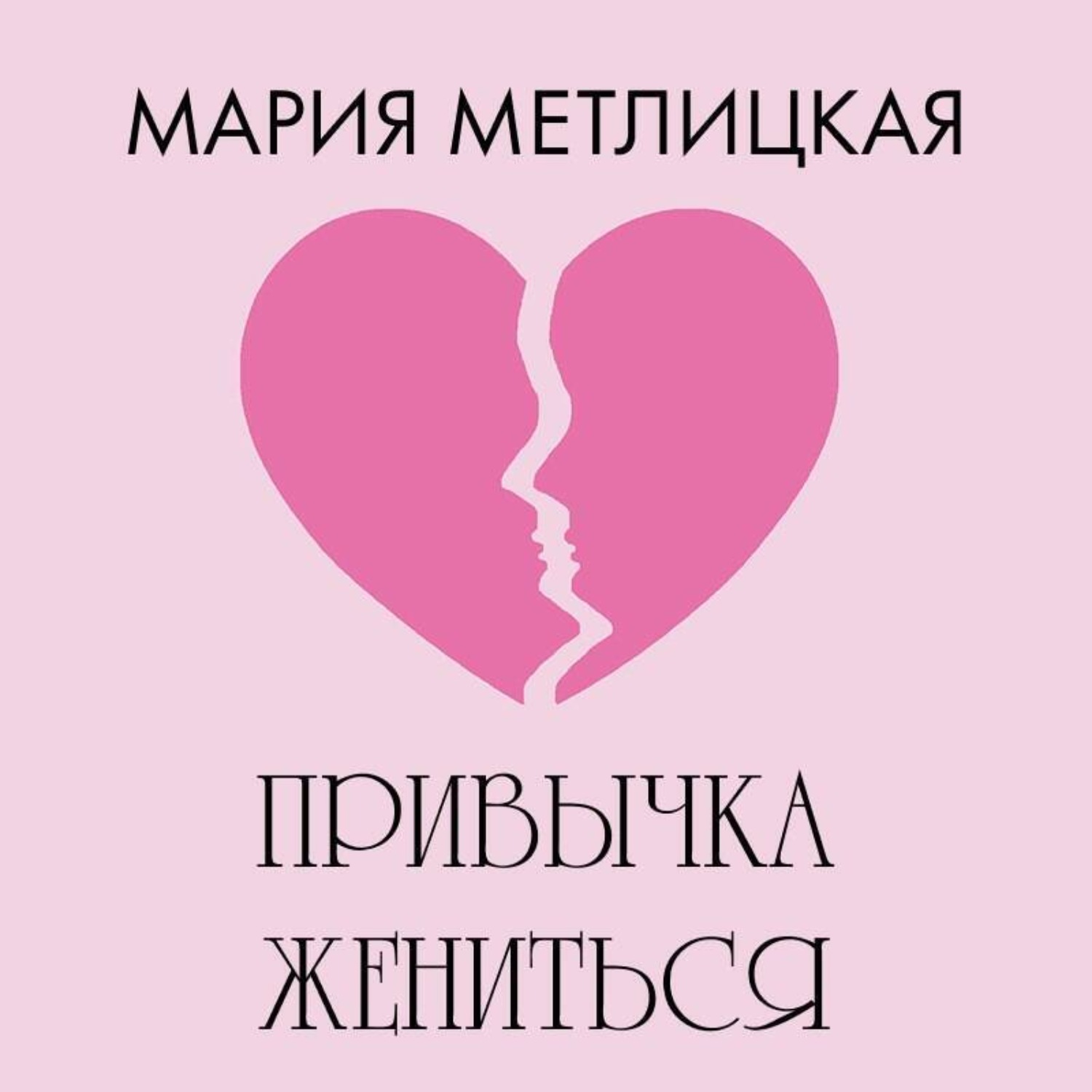 Обложка книги «Привычка жениться»