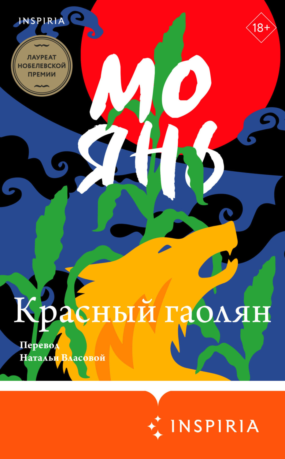 Обложка книги «Красный гаолян»