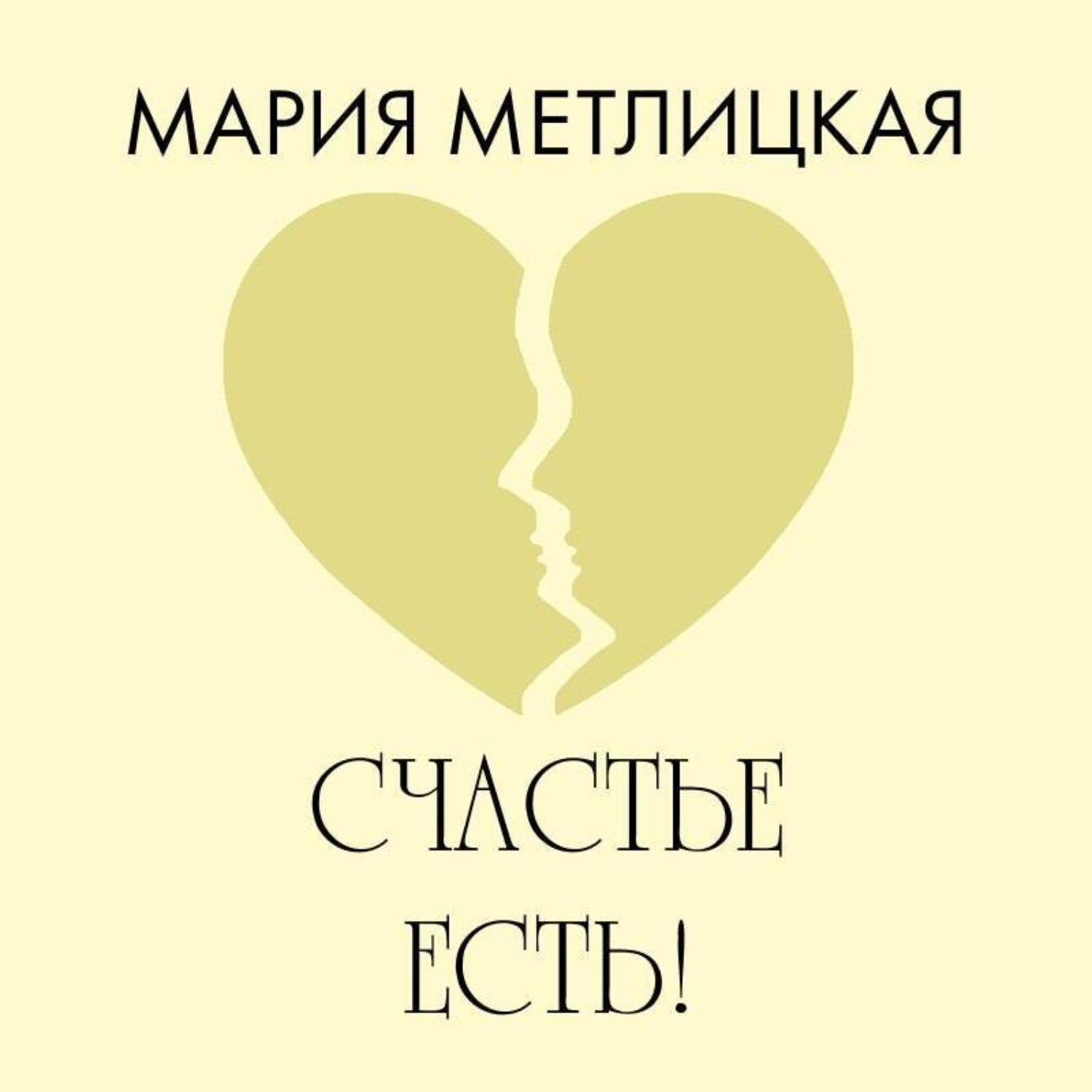 Обложка книги «Счастье есть!»