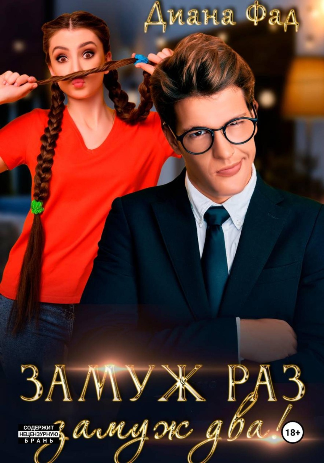 Обложка книги «Замуж раз, замуж два!»