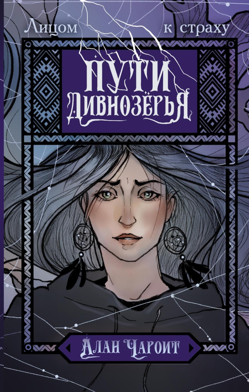 Обложка книги «Пути Дивнозёрья»