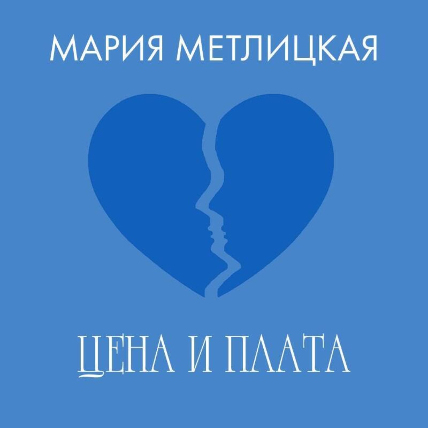Обложка книги «Цена и плата»