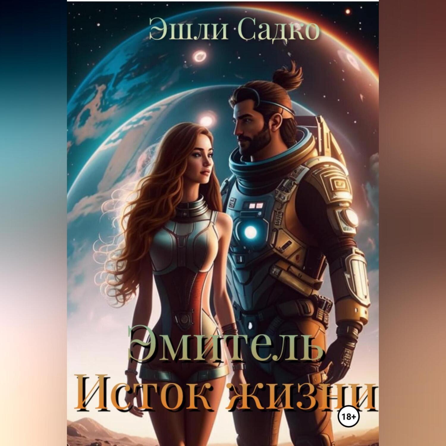 Обложка книги «Эмитель. Исток жизни»