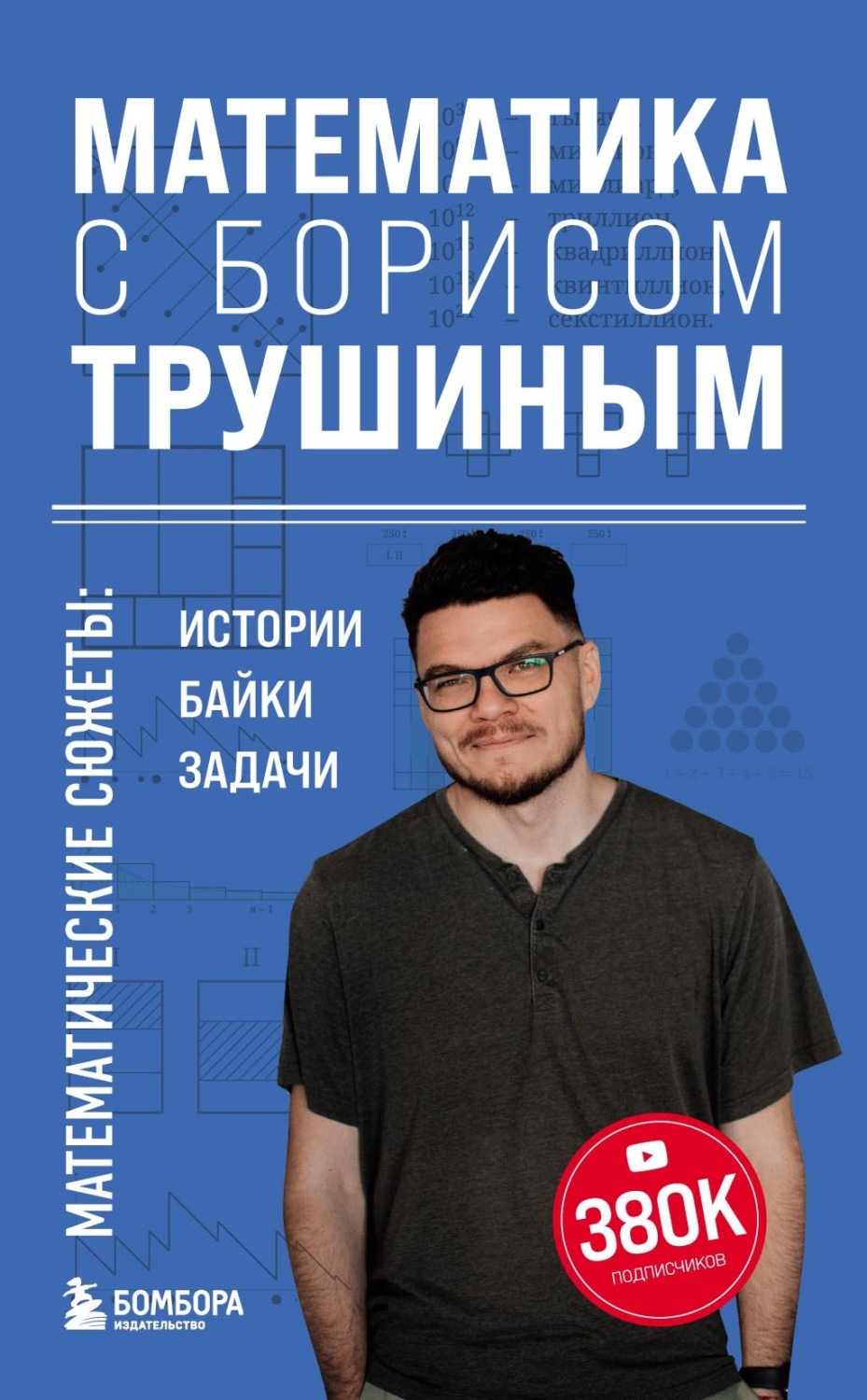 Обложка книги «Математика с Борисом Трушиным. Математические сюжеты: истории, байки, задачи»