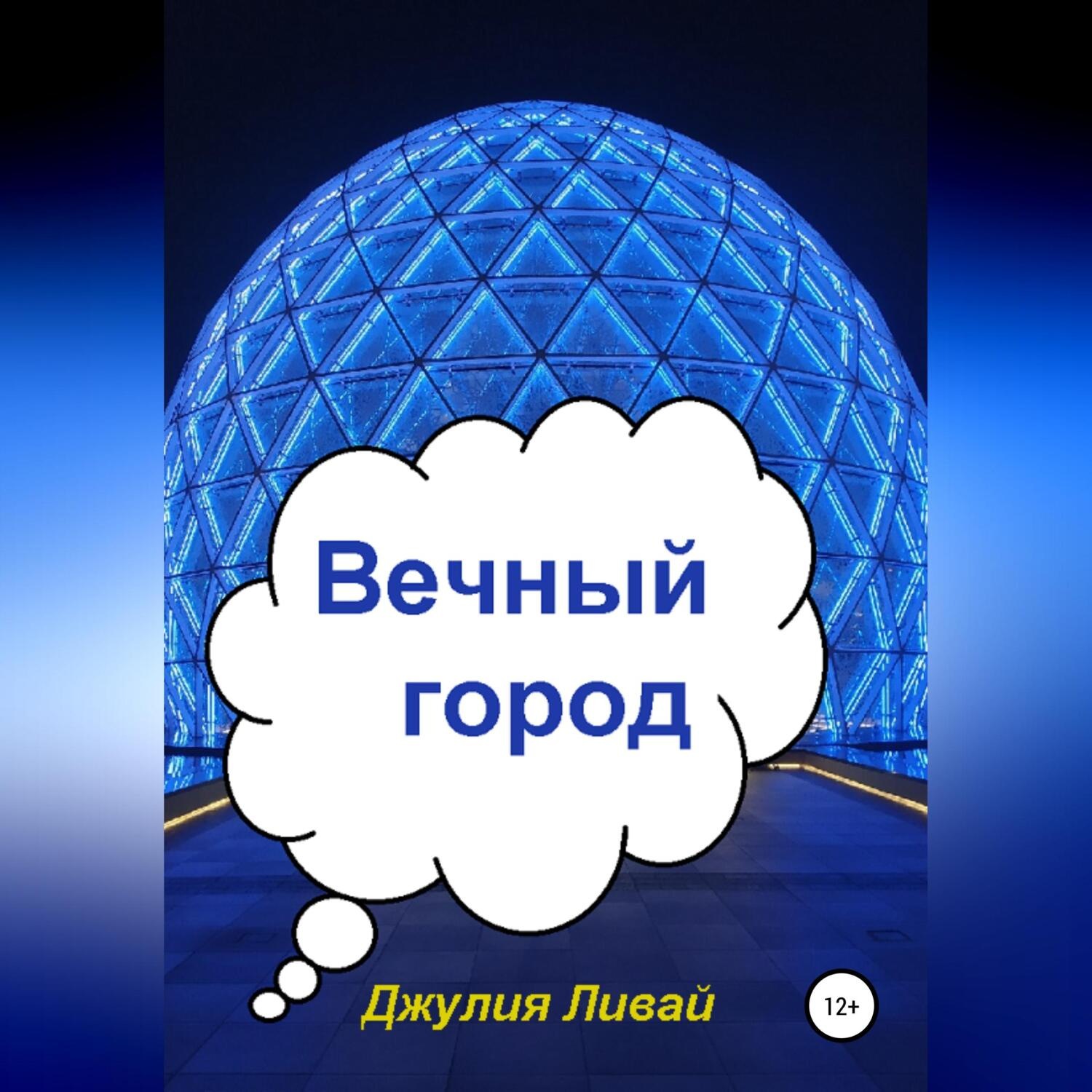 Обложка книги «Вечный город»