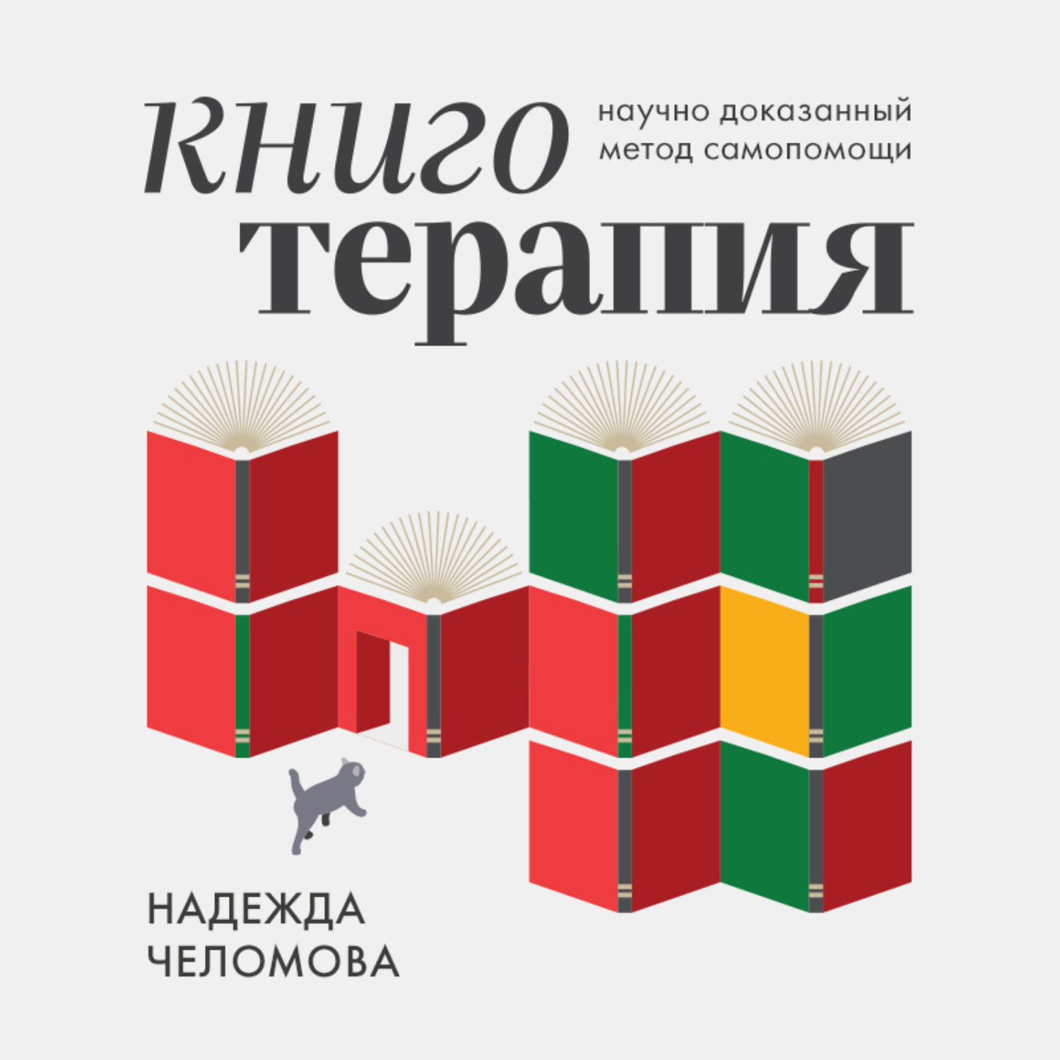 Обложка книги «Книготерапия. Научно доказанный метод самопомощи»