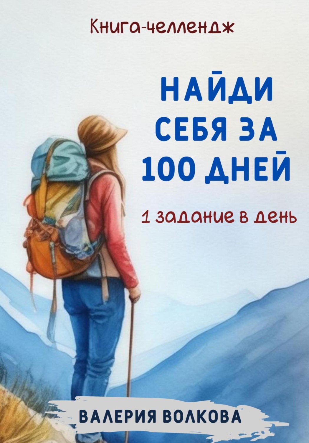 Обложка книги «Найди себя за 100 дней. Книга-челлендж. Одно задание в день»