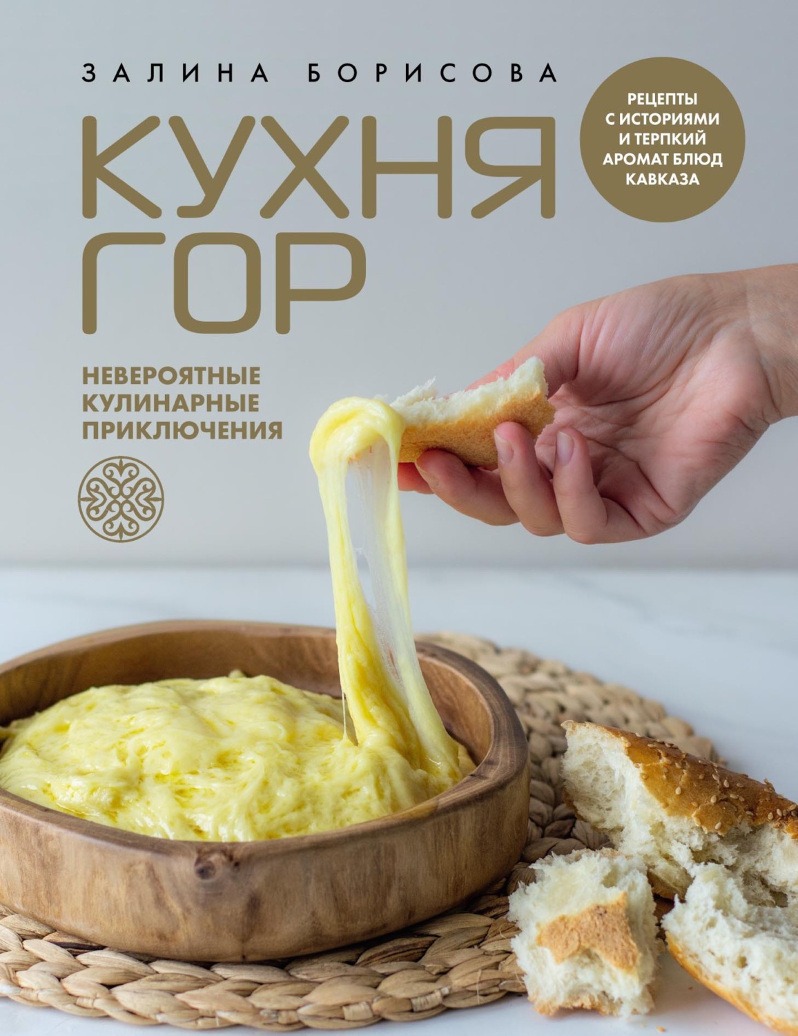 Обложка книги «Кухня гор. Невероятные кулинарные приключения»