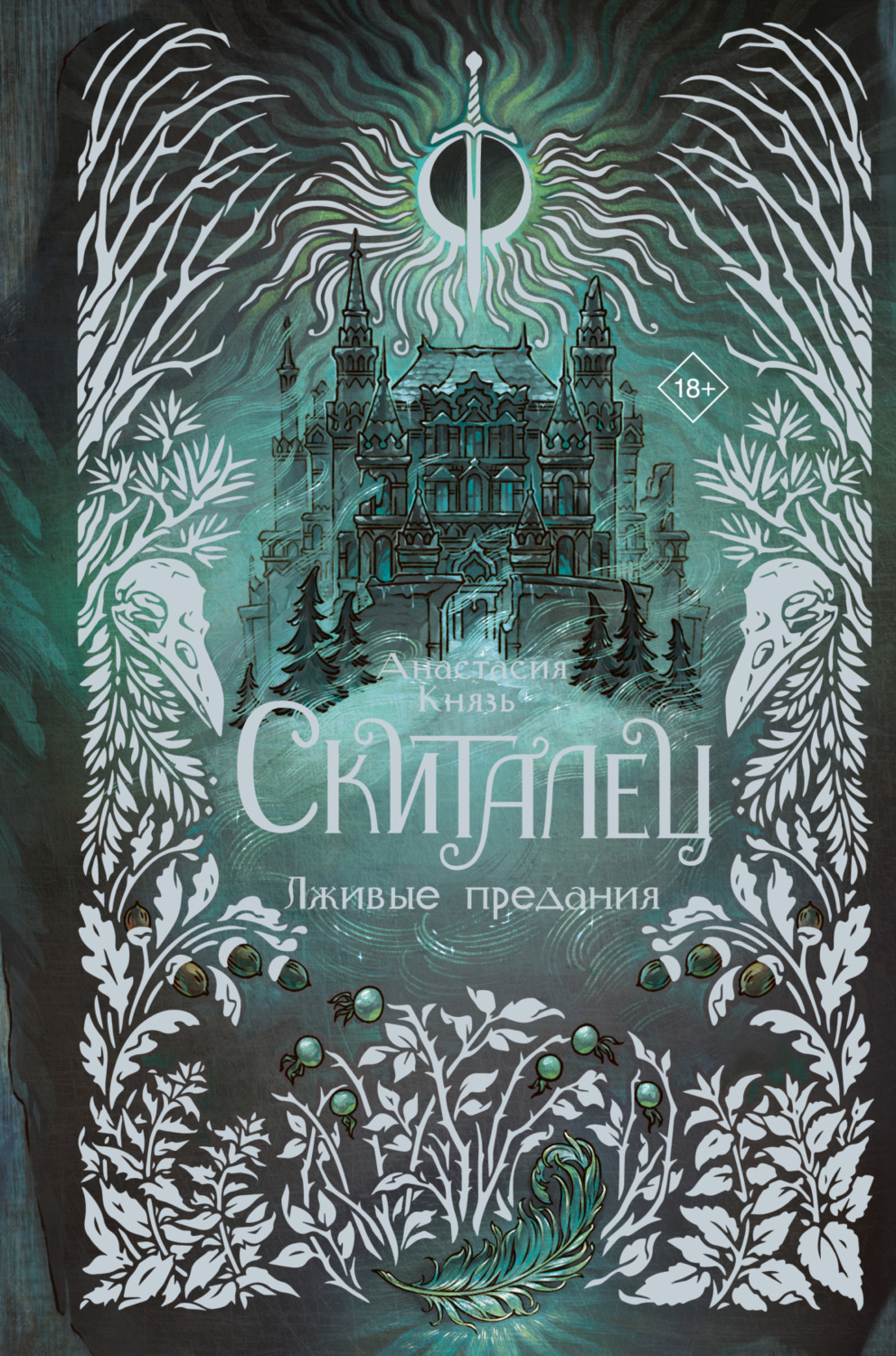 Обложка книги «Скиталец. Лживые предания»