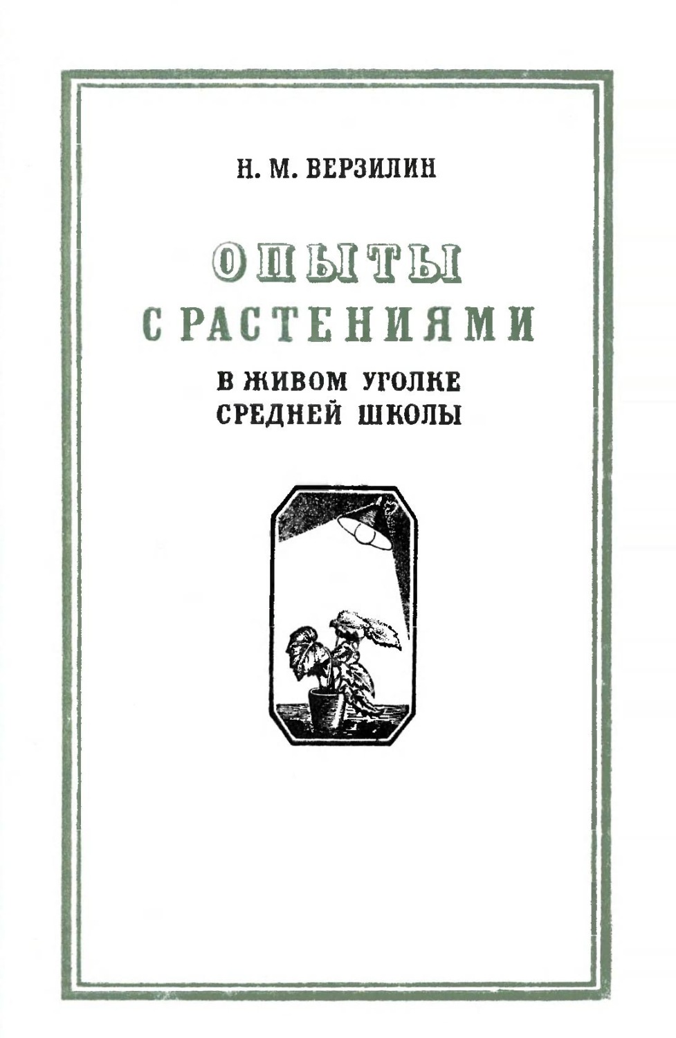 Обложка книги «Опыты с растениями в живом уголке средней школы»