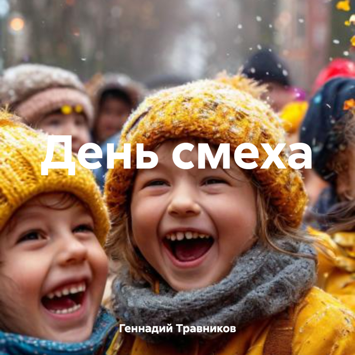 Обложка книги «День смеха»