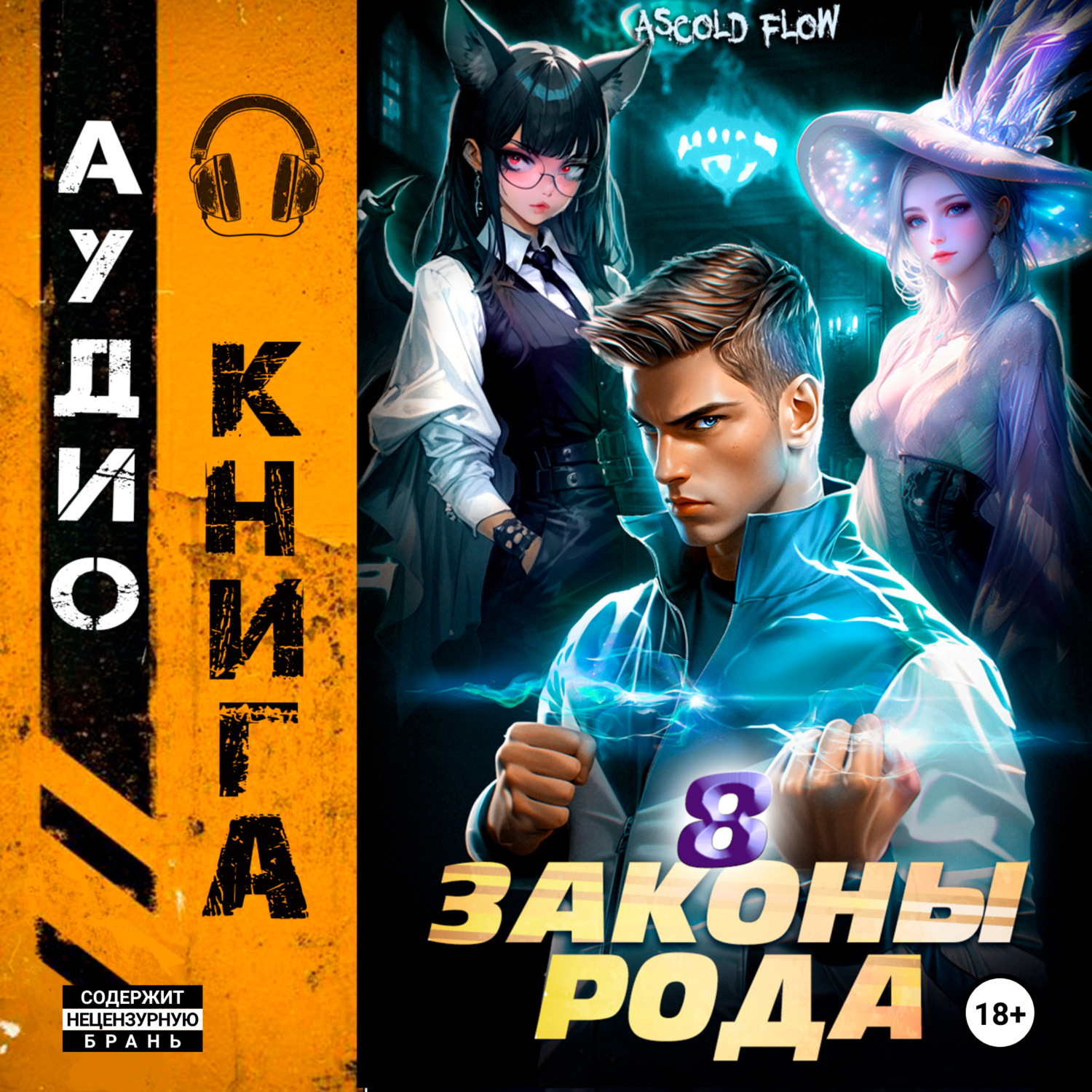 Обложка книги «Законы Рода. Том 8»