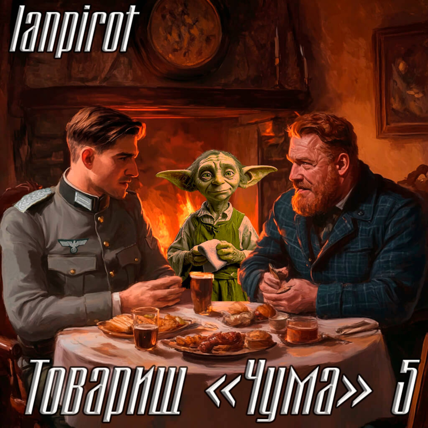 Обложка книги «Товарищ «Чума»#5»