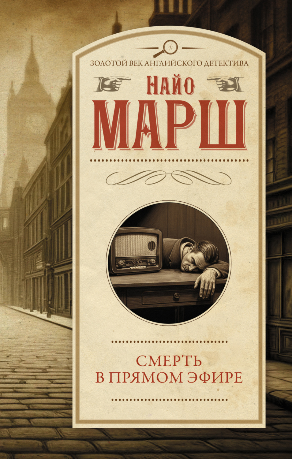 Обложка книги «Смерть в прямом эфире»
