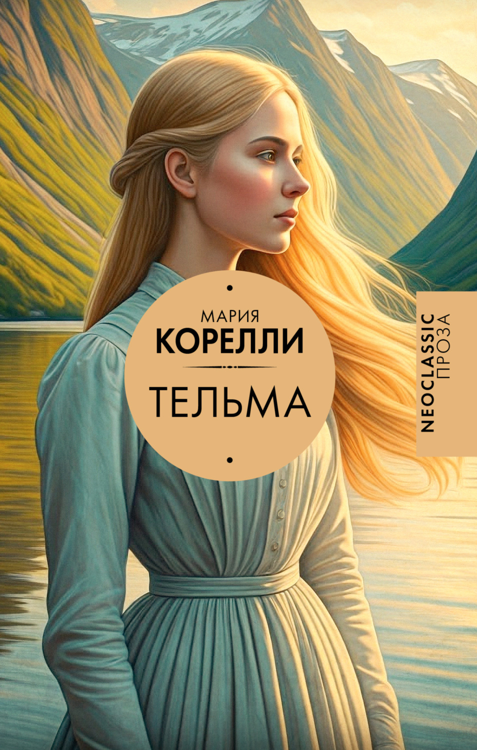 Обложка книги «Тельма»