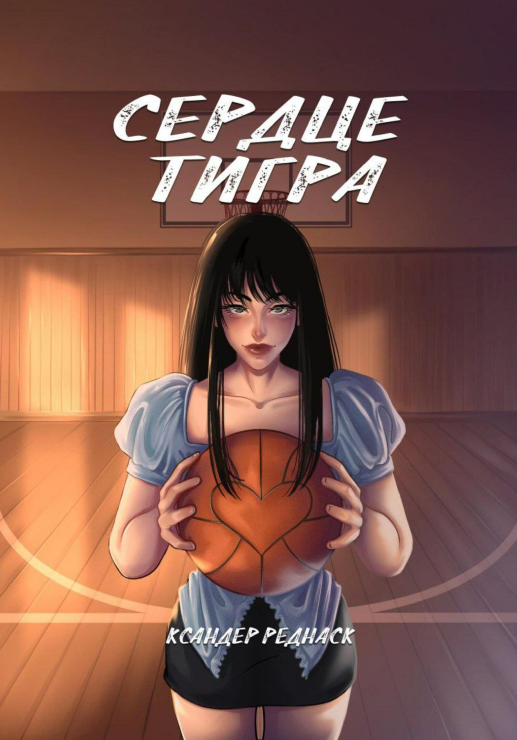 Обложка книги «Сердце тигра»