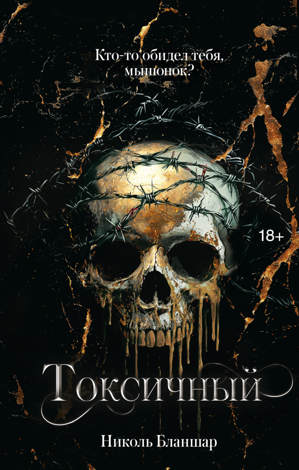 Обложка книги «Токсичный»