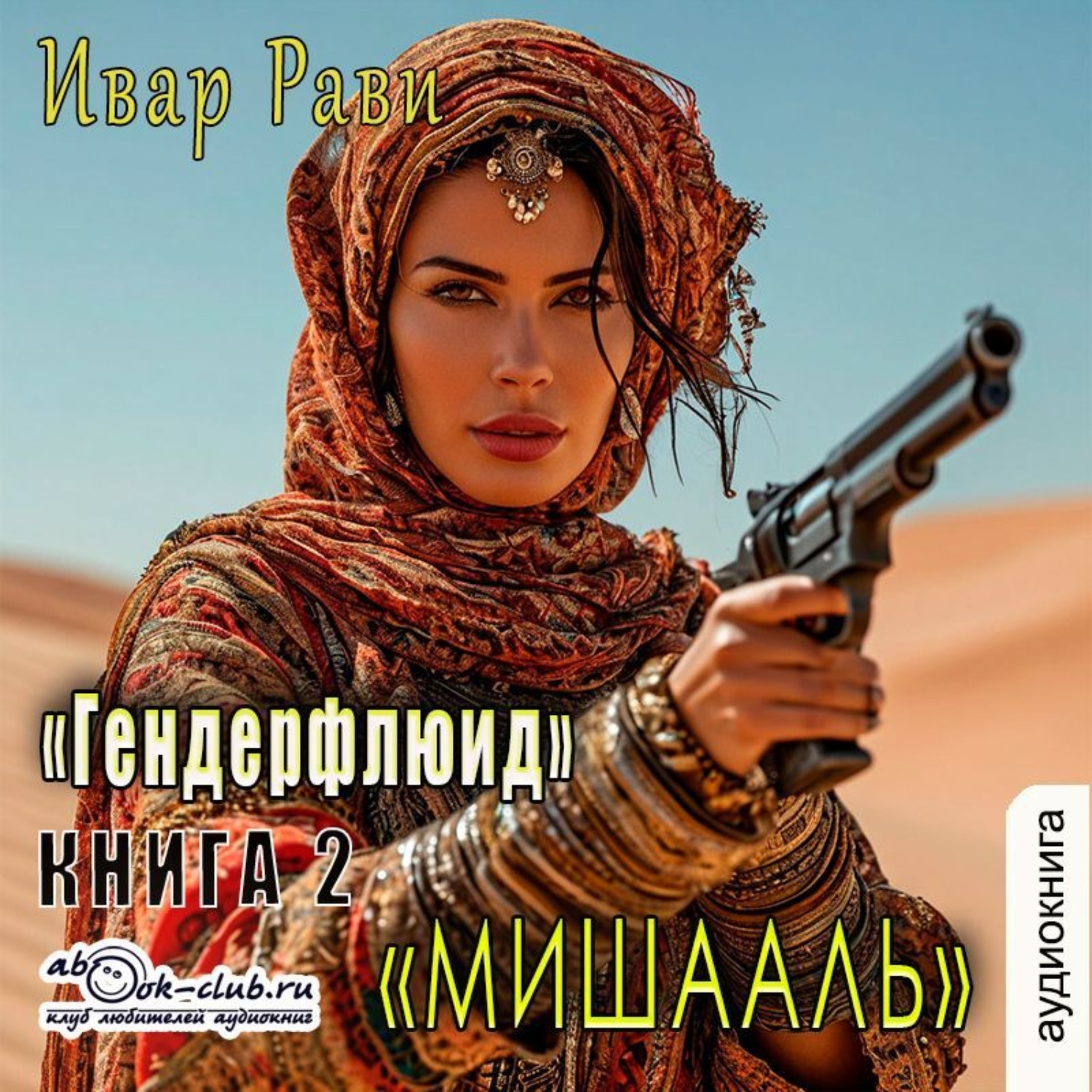 Обложка книги «Мишааль»