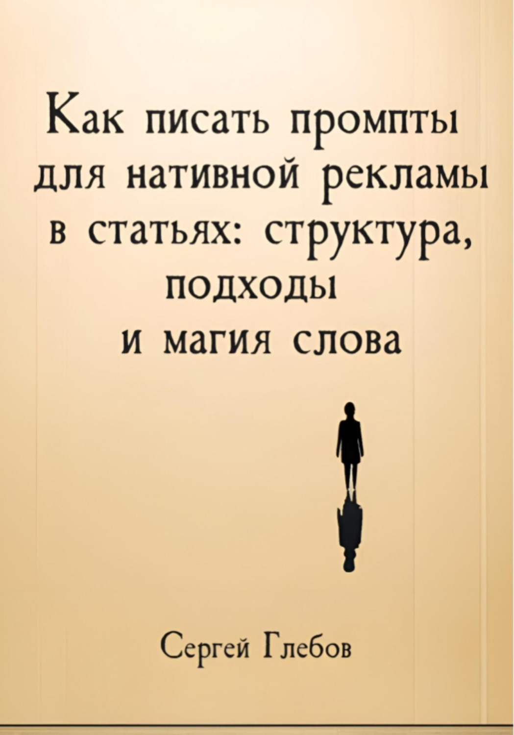 Обложка книги «Как писать промпты для нативной рекламы в статьях: структура, подходы и магия слова»