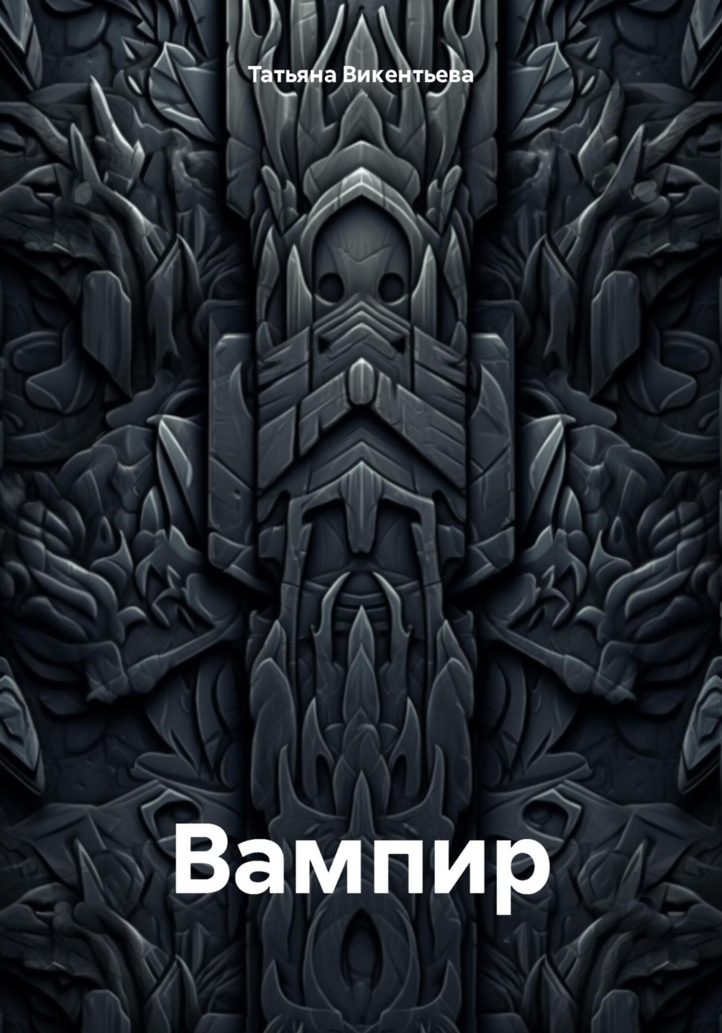 Обложка книги «Вампир»